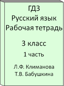 3 класс, Русский язык, Климанова, Бабушкина, Рабочая тетрадь, часть 1, 2015, 2016, 2017, 2018, 2019, 2020, 2021, 2022, 2023, 2024